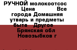 РУЧНОЙ молокоотсос AVENT. › Цена ­ 2 000 - Все города Домашняя утварь и предметы быта » Другое   . Брянская обл.,Новозыбков г.